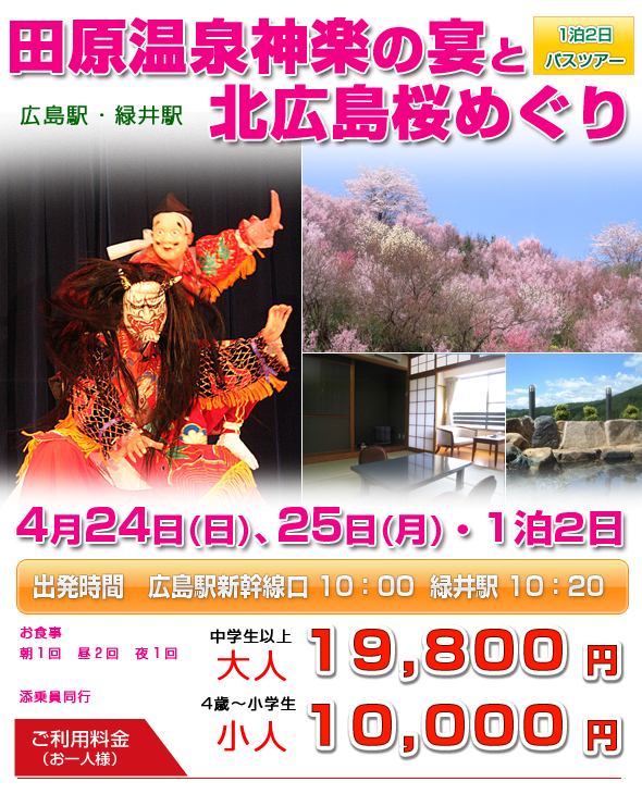 田原温泉神楽の宴と北広島桜めぐり