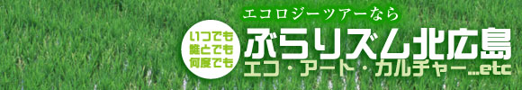 たびーと・ぶらりズム北広島