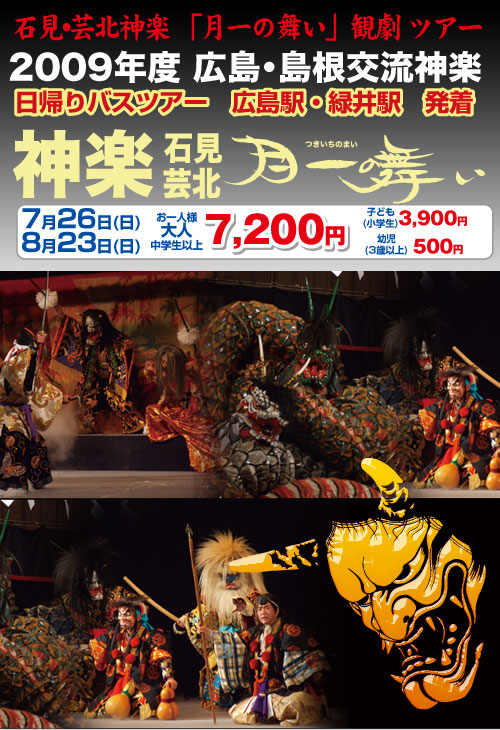 石見・芸北神楽 「月一の舞い」観劇 ツアー