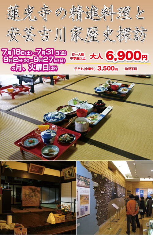蓮光寺の精進料理と安芸吉川家歴史探訪