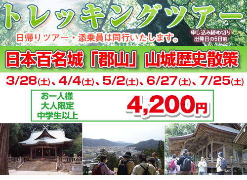 日本百名城「郡山」山城歴史散策 ・一般向け