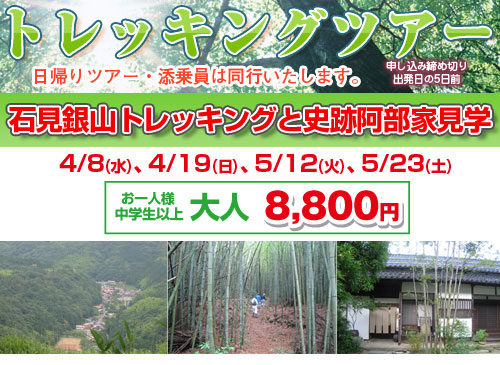石見銀山トレッキングと史跡阿部家見学