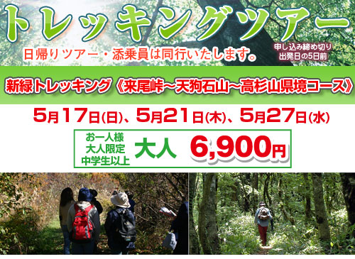 新緑トレッキング《来尾峠〜天狗石山〜高杉山県境コース》