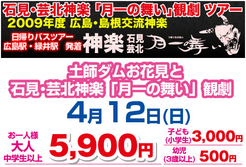 土師ダムお花見と石見・芸北神楽「月一の舞い」観劇