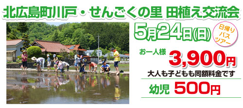 北広島町川戸・せんごくの里 田植え交流会