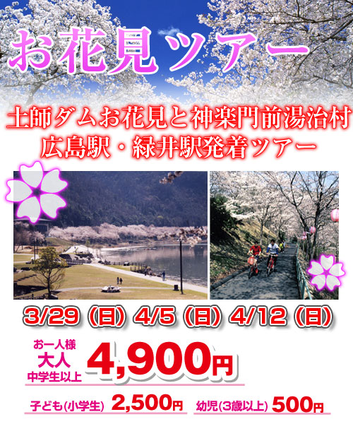 土師ダムお花見と神楽門前湯治村