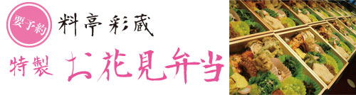 特製お花見弁当