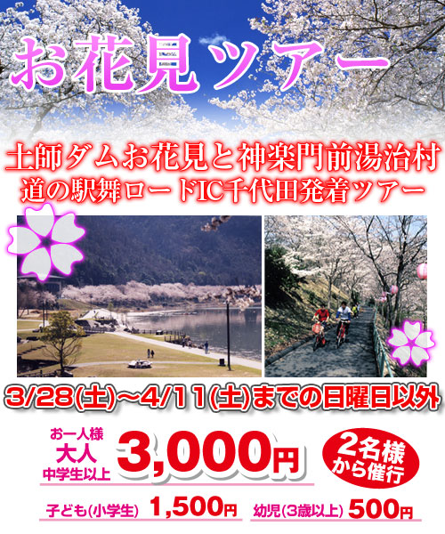 土師ダムお花見と神楽門前湯治村 道の駅舞ロードIC千代田発着ツアー