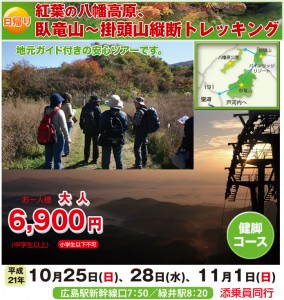 紅葉の八幡高原、臥竜山～掛頭山縦断トレッキング・(日帰り)