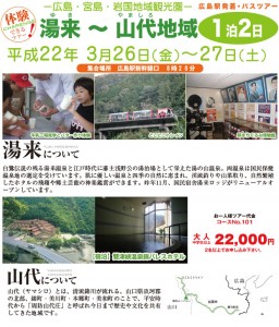 湯来 ～ 山代地域１泊2日