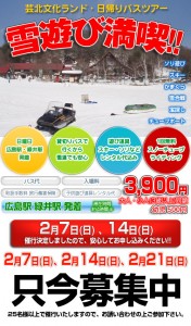 雪遊び満喫！芸北文化ランド　子供スキーツアー　日曜日出発