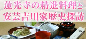 蓮光寺の精進料理と安芸吉川家歴史探訪
