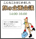 企画会議という名の井戸端会議