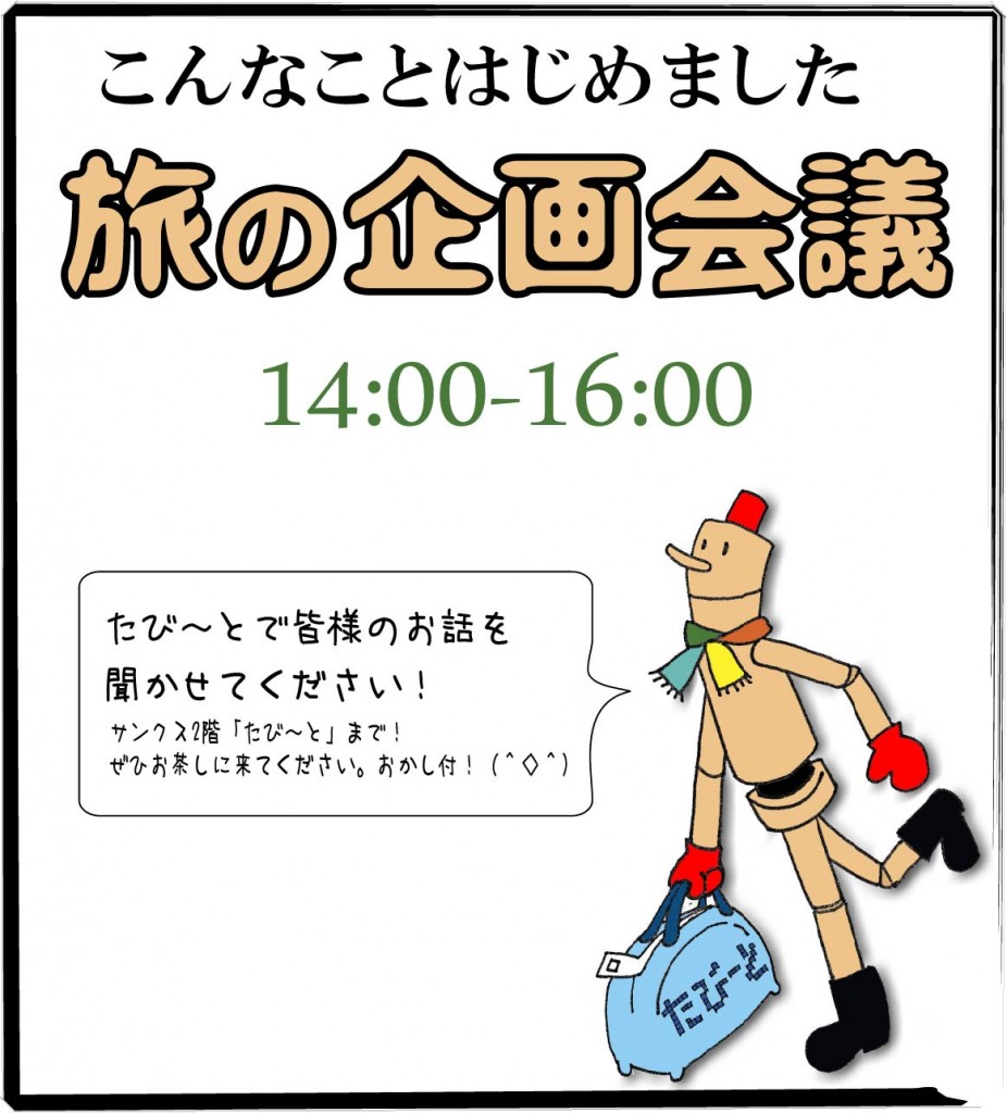 企画会議という名の井戸端会議