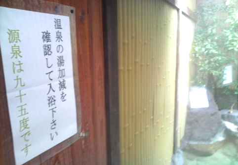 ところどころに張り紙が。 源泉95度って。マジ?