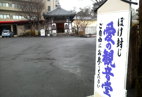 ボケ封じって。 ボケって封じるものだったんですね。