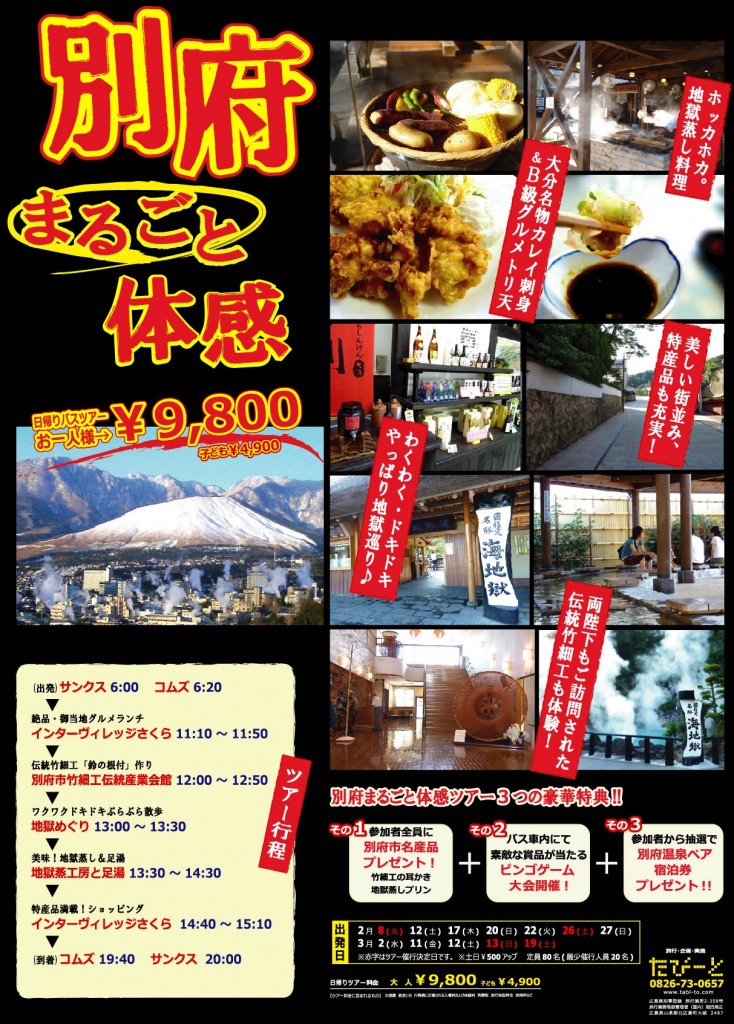 まだ間に合う!行こうぜ、別府!! まだ間に合う!行こうぜ、別府!!