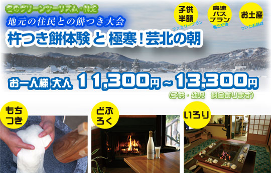 杵突き餅体験と極寒!芸北の朝