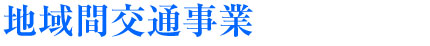 chiikikoutsuu.jpg