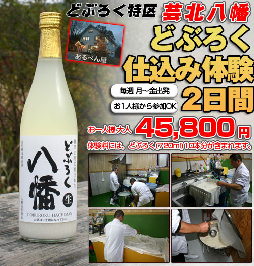 芸北八幡 どぶろく仕込み体験2日間