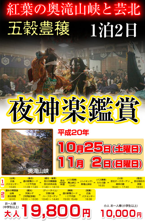 紅葉の奥滝山峡と芸北・五穀豊穣 夜神楽鑑賞 1泊2日ツアー