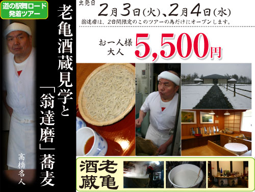 老亀酒蔵見学と「翁達磨」蕎麦