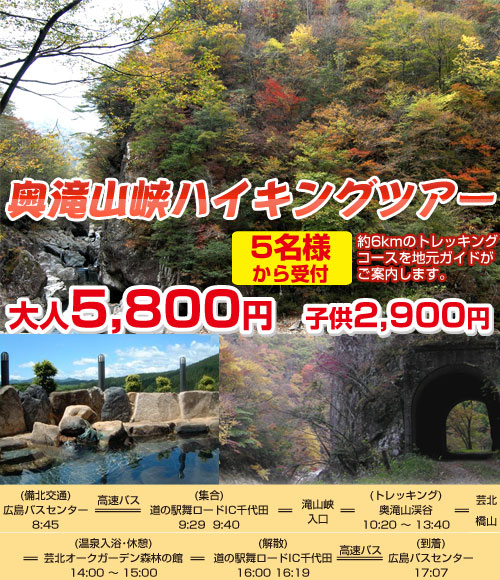 奥滝山峡ハイキングツアー