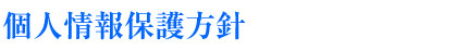個人情報保護方針