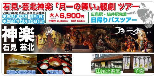 石見・芸北神楽 「月一の舞い」観劇 ツアー