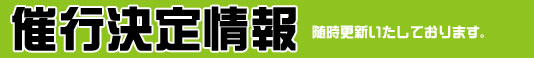 催行決定情報・随時更新中