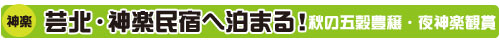 芸北・神楽民宿へ泊まる!・秋の五穀豊穣・夜神楽観賞