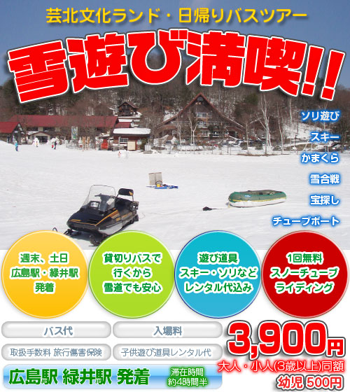 雪遊び満喫!芸北文化ランド